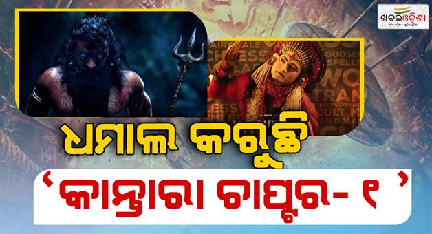 Khabar Odisha:Kantara-Chapter-1-is-doing-great-at-the-box-office-All-the-halls-are-housefull
