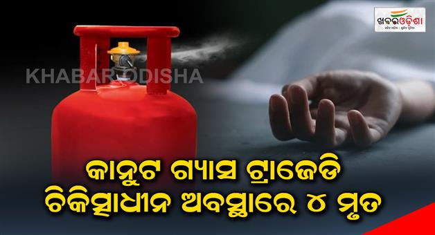 Khabar Odisha:Kanut-Gas-Tragedy-4-dead-under-treatment