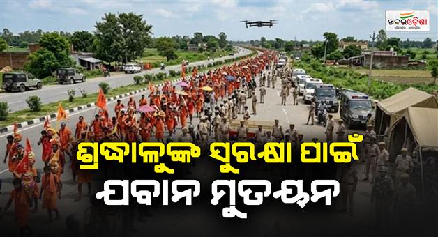 Khabar Odisha:Kanwar-Yatra-2026-will-be-drone-and-cctv-watch-on-334km-routes