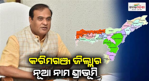 Khabar Odisha:Karimganj-now-Sribhumi-as-Assam-cabinet-renames-district-to-honour-Tagores-vision