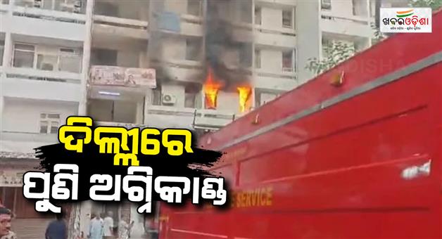 Khabar Odisha:Karkardooma-court-fire-8-fire-tenders-control-blaze-in-Delhi