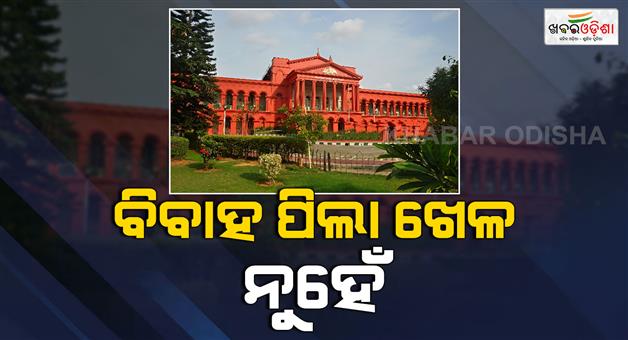 Khabar Odisha:Karnataka-High-Court-rejects-husband-divorce-plea-said-marriage-no-child-play