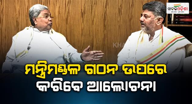 Khabar Odisha:Karnataka-cabinet-Shivakumar-and-Siddaramaiah-meet-congress-high-command