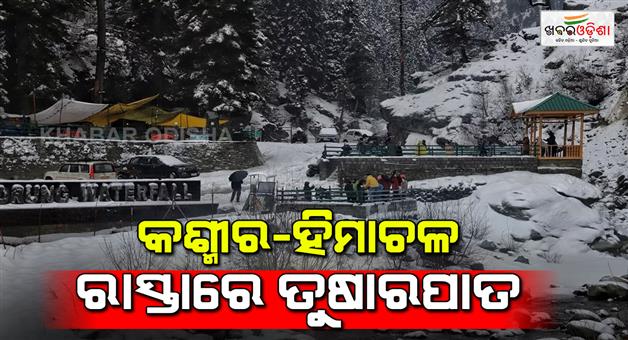 Khabar Odisha:Kashmir-Uttrakhand-Himachal-fog-in-Delhi-UP-Haryana-Punjab-Rajasthan