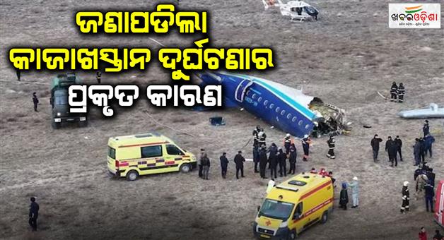 Khabar Odisha:Kazakhstan-plane-crash-why-did-plane-carrying-67-passengers-become-a-ball-of-fire-know-real-reason