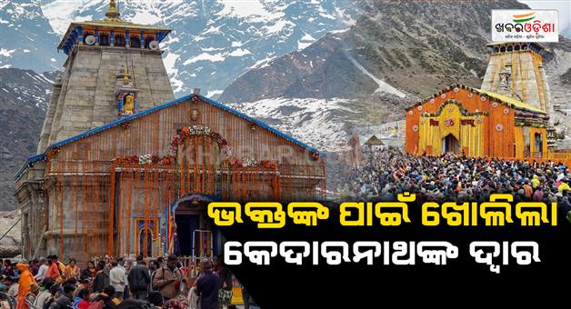 Khabar Odisha:Kedarnath-dham-kapat-opened-today-as-CM-Dhami-and-thousands-of-pilgrims-present-in-vally
