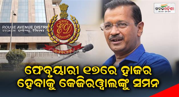 Khabar Odisha:Kejriwal-has-been-summoned-to-appear-on-February-17