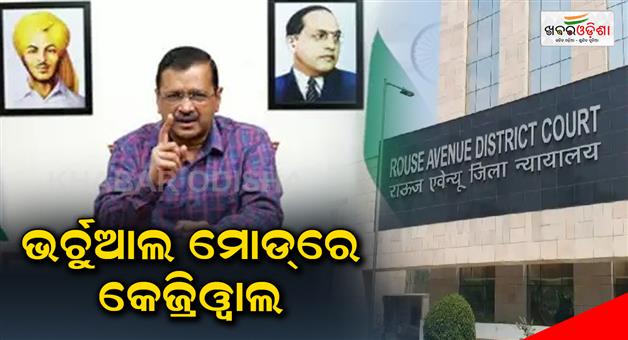 Khabar Odisha:Kejriwal-on-virtual-mode-Appeared-through-VC-without-going-to-court