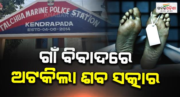 Khabar Odisha:Kendrapara-Shock-Elderly-Womans-Body-Lies-at-Home-for-3-Days-No-One-Comes-for-Last-Rites