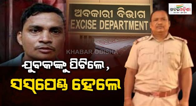 Khabar Odisha:Kendrapara-third-degree-row-odisha-excise-commissioner-suspends-si-asi
