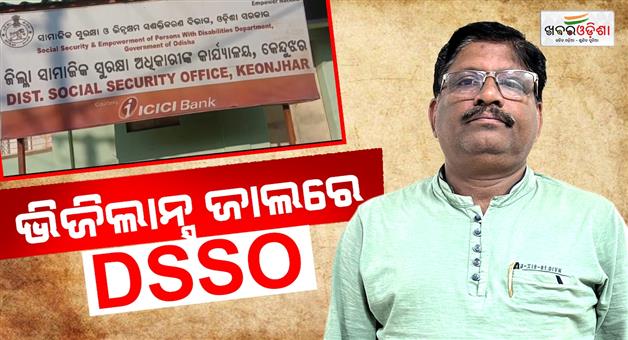 Khabar Odisha:Keonjhar-District-Social-Security-Officer-under-vigilance-net