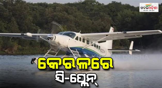 Khabar Odisha:Kerala-first-seaplane-lands-at-Bolgatty-waterdrome-trial-run-today