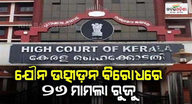 Khabar Odisha:Kerala-govt-registered-26-FIRs-after-Hema-Committee-report-against-women-harassment