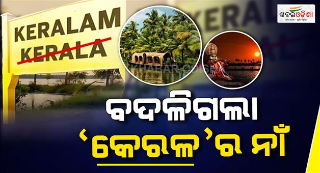 Khabar Odisha:Kerala-name-changed-to-Keralaam-Modi-cabinets-first-decision-on-Seva-Tirtha