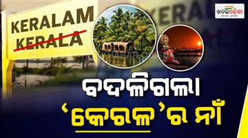 Khabar Odisha:Kerala-name-changed-to-Keralaam-Modi-cabinets-first-decision-on-Seva-Tirtha