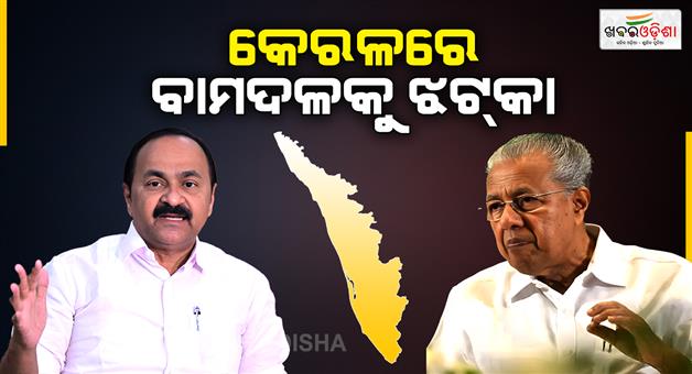 Khabar Odisha:Kerala-vidhan-sabha-Kerala-assembly-election-result-2026