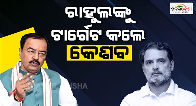 Khabar Odisha:Keshav-Prasad-Maurya-attack-on-Rahul-Gandhi-Akhilesh-Yadav