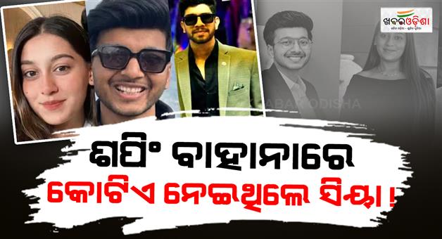 Khabar Odisha:Ketan-Agarwal-Murder-case-Siya-Goyal-Chetan-Chowdhury