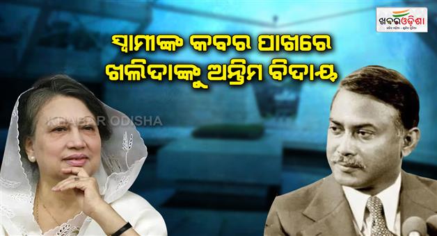 Khabar Odisha:Khalida-Zia-funeral-update-buried-beside-husband