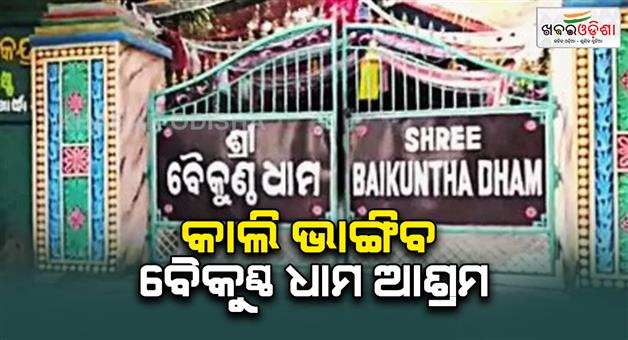 Khabar Odisha:Khandagiris-Baikuntha-Dham-Ashram-to-be-demolished-tomorrow-BDA-orders-vacating-the-ashram-by-12-noon-tomorrow