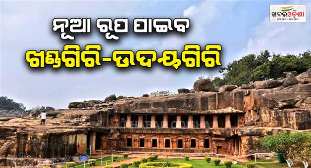 Khabar Odisha:Khandagiri--Udayagiri-to-Become-World-Class-Tourist-Hub-₹100-Crore-Plan-to-Transform