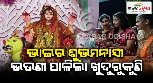 Khabar Odisha:Khudurukuni-festival-celebrated-by-sisters-for-well-being-of-brothers