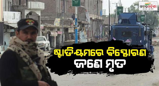 Khabar Odisha:Khyber-Pakhtunkhwa-cricket-match-explosion-dead
