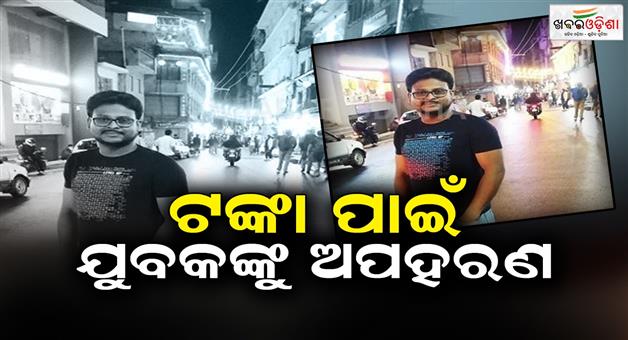 Khabar Odisha:Kidnapping-of-youth-for-money