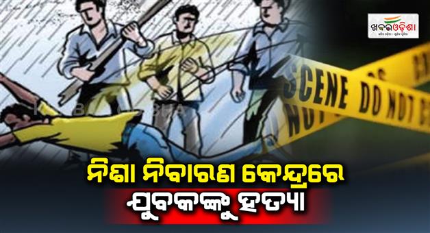 Khabar Odisha:Killing-of-youth-in-anti-drug-center