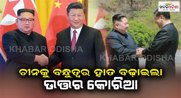 Khabar Odisha:Kim-Jong-Un-has-vowed-to-promote-cooperative-relations-with-China