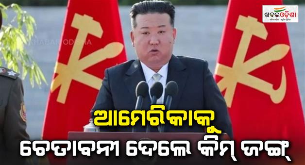 Khabar Odisha:Kim-accuses-US-of-escalating-tensions-between-Russia-Ukrain-war-warns-of-nuclear-war