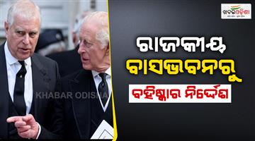 Khabar Odisha:King-Charles-Iii-stripping-prince-Andrew-Royal-Title-also-vacate-Royal-Residence