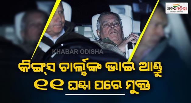 Khabar Odisha:King-Charles-brother-Andrew-released-in-Epstein-files-case