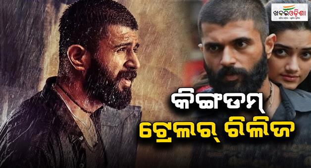 Khabar Odisha:Kingdom-trailer-released-Vijay-Deverakondas-intense-action-is-seen