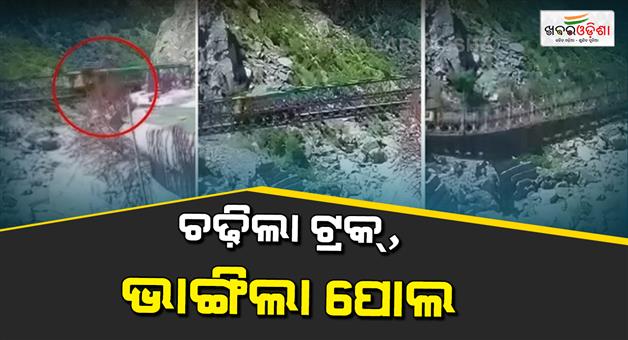 Khabar Odisha:Kinnaur-bridge-collapse-dumper-falls-into-Satluj-river-check-live-video