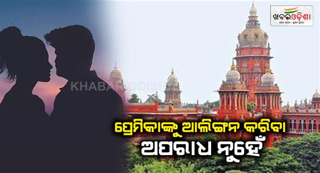 Khabar Odisha:Kissing-and-hugging-girlfriend-is-not-a-crime-says-Madras-HC-ruled-while-hearing-the-sexual-harassment-case