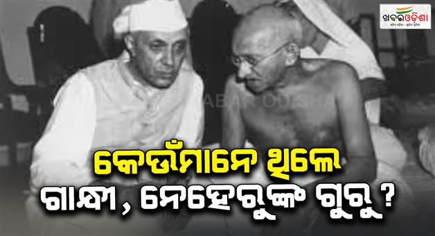 Khabar Odisha:Know-the-teachers-name-of-Mahatma-Gandhi-Jawaharlal-Nehru