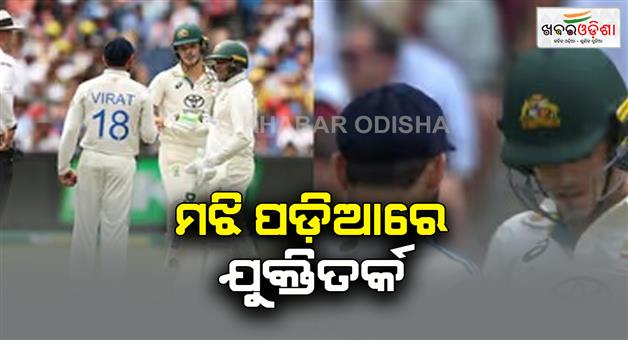 Khabar Odisha:Kohli-Konstas-involved-in-heated-altercation-at-MCG