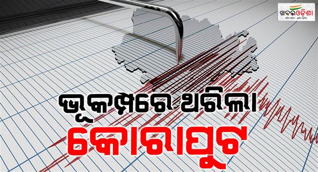 Khabar Odisha:Koraput-shaken-by-earthquake-residents-of-Koraput-in-fear