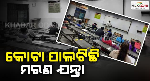 Khabar Odisha:Kota-has-become-a-place-of-death-for-students-2-students-lost-their-lives-in-24-hours