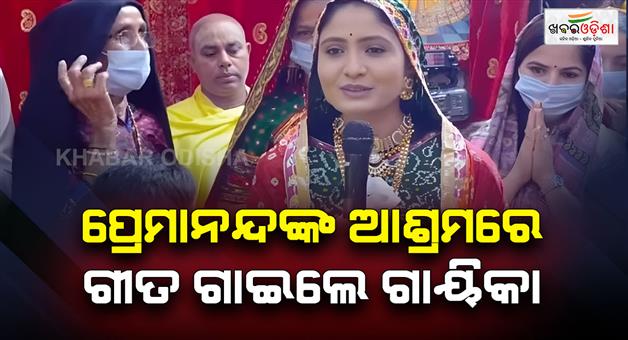 Khabar Odisha:Koyel-of-Kutch-sang-Krishna-bhajans-to-saint-Premanand-Maharaj-in-Vrindavan