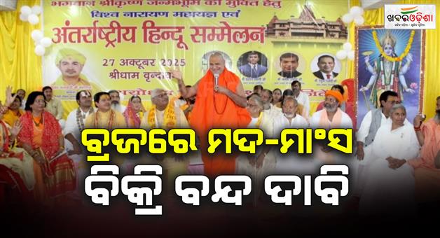 Khabar Odisha:Krishna-Janmabhoomi-saints-call-for-liberation-in-Mathura