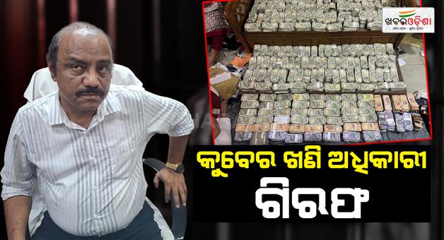 Khabar Odisha:Kuber-Mines-Officer-Debavrat-Mohanty-Arrested-Rs-4-Crore-Cash-Found-From-Home