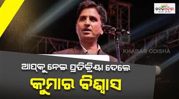 Khabar Odisha:Kumar-Vishwas-first-reaction-on-Raghav-Chadha-left-Aam-Aadmi-Party