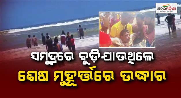 Khabar Odisha:LIVE-RESCUE-Lifeguards-Save-Tourist-From-Drowning-Off-Puri-Beach