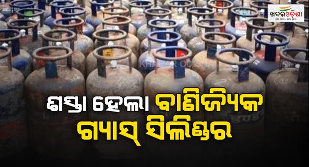 Khabar Odisha:LPG-cylinder-price-cut-today-19-kg-commercial-gas-cylinder-cheaper-by-Rs-183-50-from-July-1