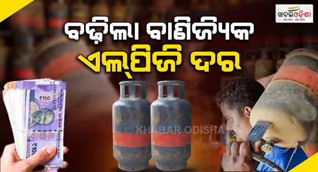 Khabar Odisha:LPG-cylinder-price-hike-prices-of-19-kg-commercial-cylinders-have-been-increased