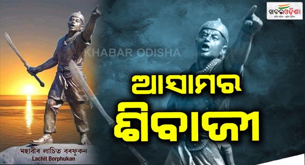 Khabar Odisha:Lachit-Borphukan-A-visionary-leader-who-epitomised-unparalleled-courage