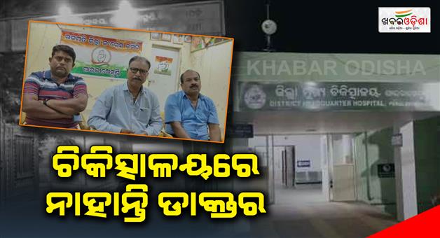 Khabar Odisha:Lack-of-doctors-in-hospitals