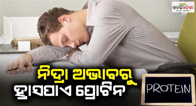 Khabar Odisha:Lack-of-sleep-reduces-protein